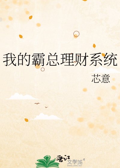 我的霸总理财系统