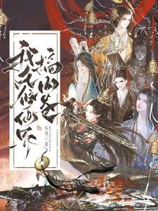《我在修仙界搞内卷》