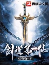 《剑道第一仙》
