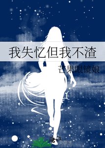 我失憶但我不渣
