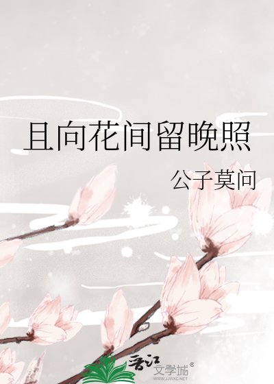 且向花間留晚照
