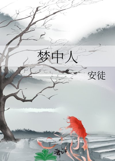 夢中人