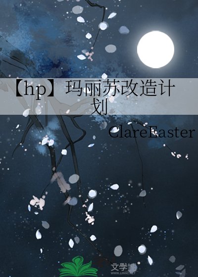 【hp】玛丽苏改造计划