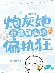 跪穿:刨灰她总遇到病矫偏执狂