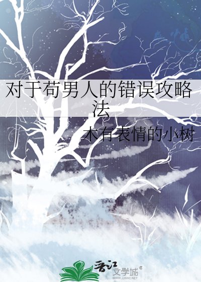 對於苟男人的錯誤攻略法