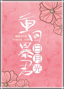 重回柜君佰月光