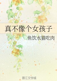 真不像个女孩子