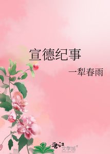 宣德紀事