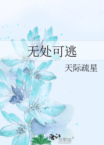无处可逃