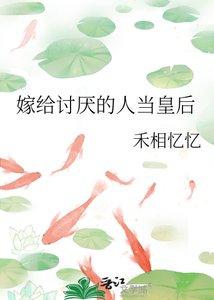《嫁给讨厌的人当皇后》