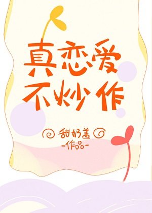 真恋爱,不炒作
