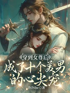 女尊:苍鸾珏/穿到女尊侯成了十个美男的心尖宠