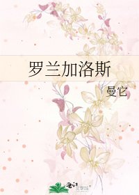 罗兰加洛斯