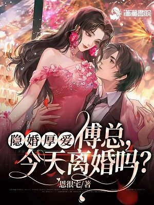 隱婚厚愛: 傅總,今天離婚嗎?