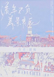 流年不负美景良辰