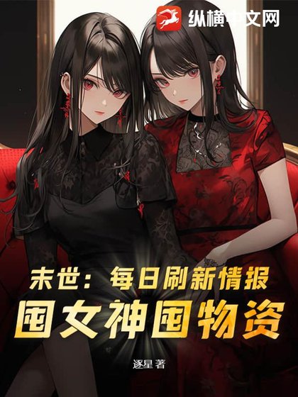 末世:每日重新整理情報,囤女神囤物資!