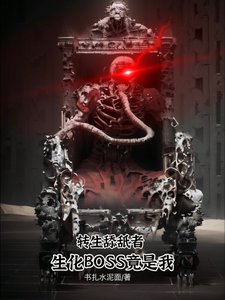 《转生舔舐者:生化Boss竟是我》
