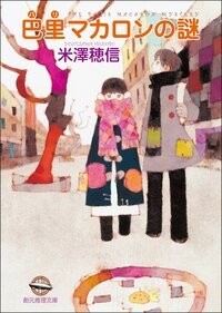 巴黎马卡龙之谜(小市民系列5)