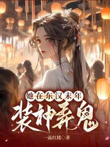 匡扶汉室,她是认真的/她在东汉末年装神弄鬼