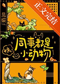 同事都是小侗物