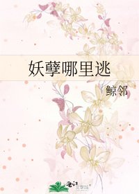 《妖孽哪里逃》