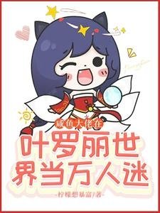 (叶罗丽同人)咸鱼大佬在叶罗丽世界当万人迷