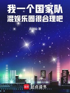 我一个国家队,混娱乐圈很合理吧