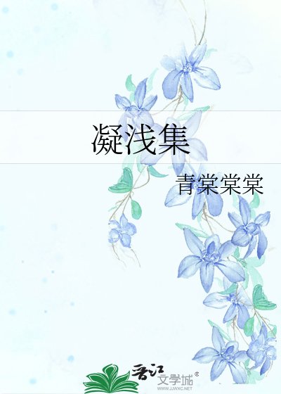 《凝浅集》