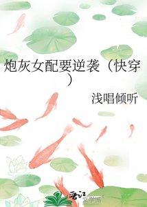 炮灰女配要逆袭(快穿)
