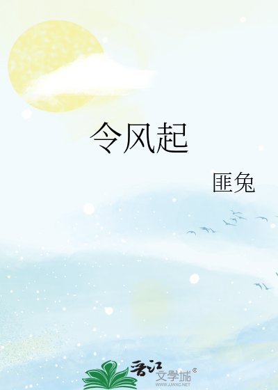 令风起