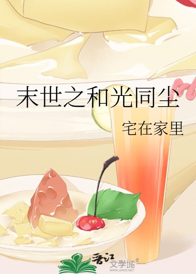 末世之和光同尘