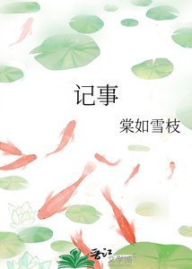记事