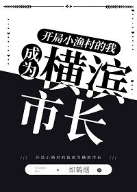 (综漫同人)开局小渔村的我成为横滨市长