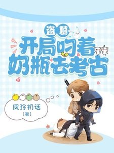 (盗笔同人)盗墓:开局叼着奶瓶去考古