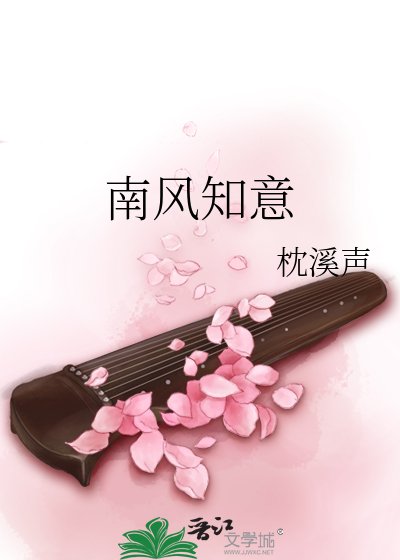南風知意