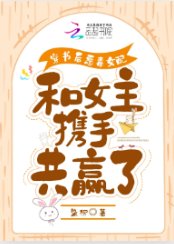 穿書後惡毒女配和女主攜手共贏了