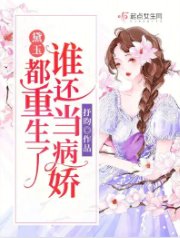 黛玉:都重生了谁还当病娇