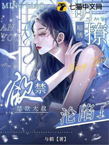 明撩暗誘,禁慾大叔淪陷了