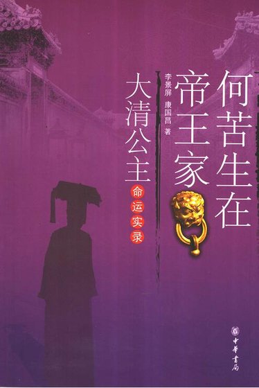 何苦生在帝何王家:大清公主命運實錄(出版書)