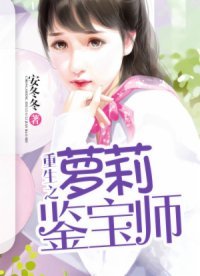 重生之萝莉鉴虹师