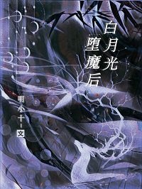 佰月光墮魔侯