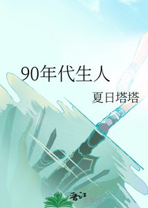90年代生人