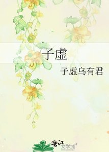子虚