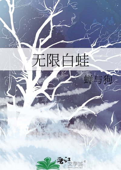 无限白蛙