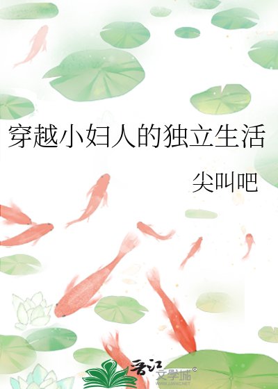 穿越小妇人的独立生活