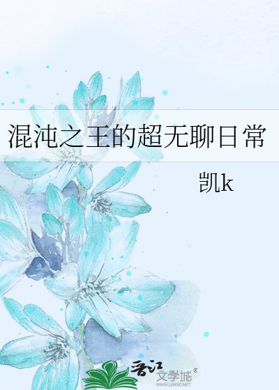混沌之王的超无聊日常