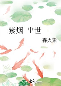 紫烟 出世