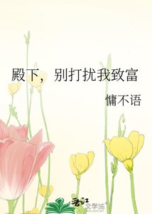 殿下,别打扰我致富