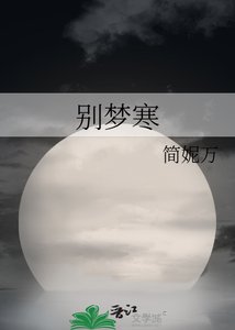 別夢寒