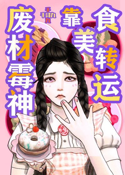 黴神今止做飯/廢柴黴神靠美食轉運